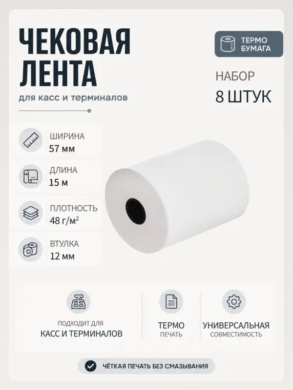 Набор чековой термо ленты, 57 мм, 15 метров, 57×12×15, 48 г/м², 8 штук Набор чековой термо ленты, 57 мм, 15 метров, 57×12×15, 48 г/м², 8 штук