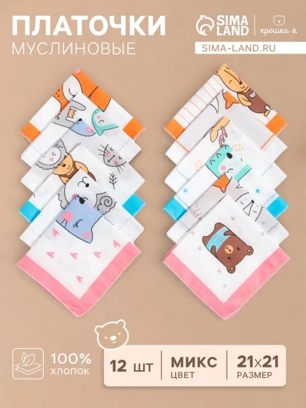 Платки носовые детские &laquo;Крошка Я. Зверята&raquo;, 21&times;21 см, набор 12 шт., хлопок 100%, МИКС