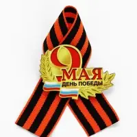 Значок деревянный &laquo;День Победы! 9 Мая&raquo;, с георгиевской лентой