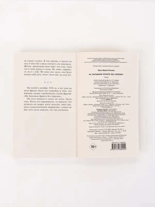 Книга &laquo;На Западном фронте без перемен&raquo;, Эрих Мария Ремарк