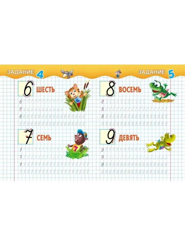 Прописи &laquo;Пишем сами. Цифры по элементам&raquo;