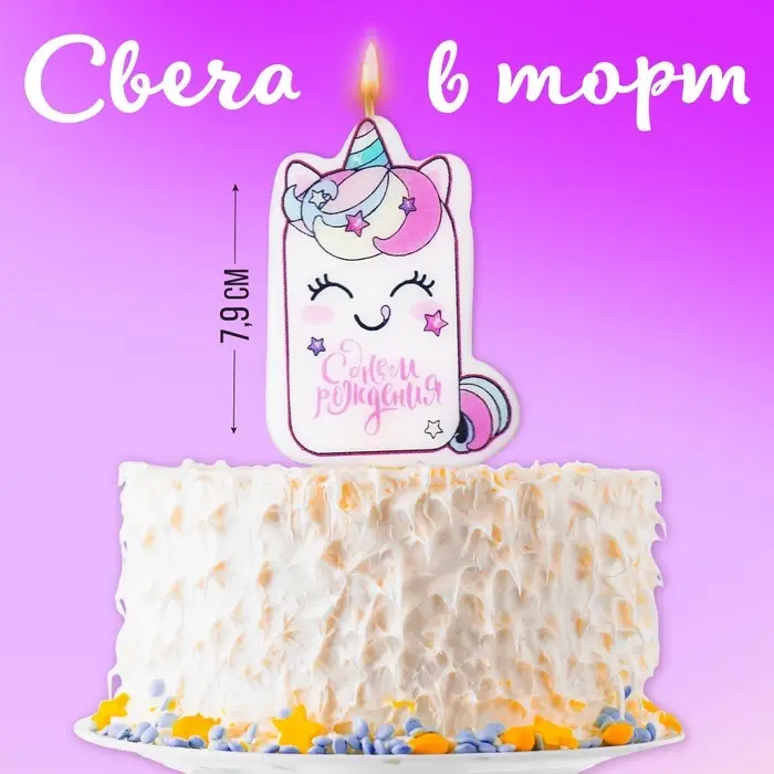 Свеча для торта «С Днём Рождения», единорог, 4,3 х 7,3 см Свеча для торта «С Днём Рождения», единорог, 4,3 х 7,3 см