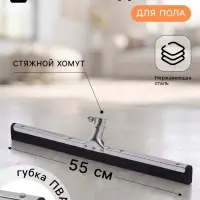 Водосгон для пола, основание из нержавеющей стали, стяжной хомут, 55 см