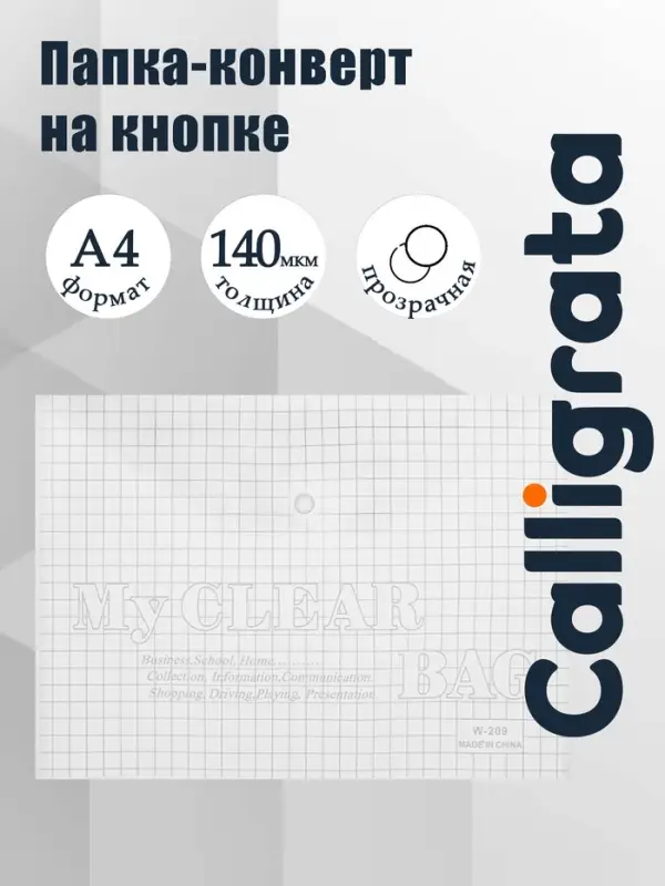Папка-конверт на кнопке, А4, 140 мкм, Calligrata &laquo;Клетка&raquo;, прозрачная