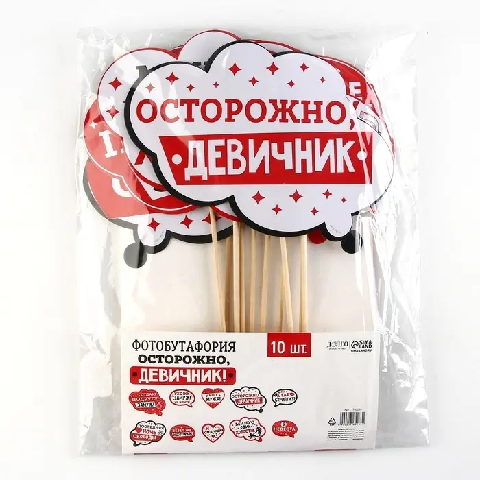 Фотобутафория &laquo;Осторожно, девичник!&raquo;, 10 шт.