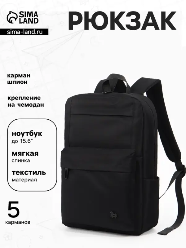 Рюкзак школьный, 1 отделение, 5 наружных карманов, однотонный, 28&times;9.5&times;42 см, чёрный