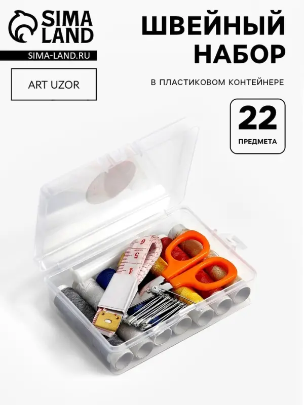 Швейный набор, 22 предмета, в пластиковом контейнере, 9&times;6&times;3 см