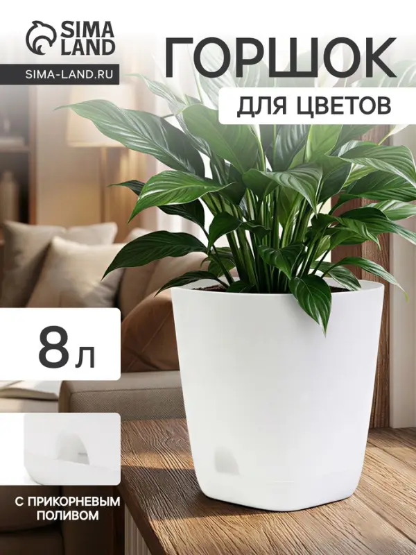 Горшок для цветов &laquo;Гранд&raquo;, 8 л, d=24 см, h=25 см, пластиковый, с прикорневым поливом, белый