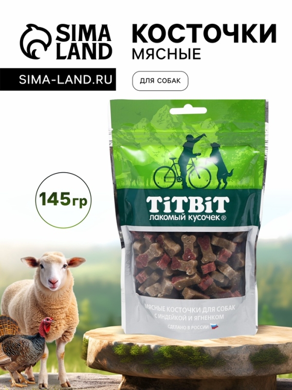 Мясные косточки TitBit для собак, с индейкой и ягненком, 145 г Мясные косточки TitBit для собак, с индейкой и ягненком, 145 г