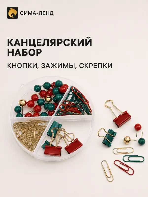 Канцелярский новогодний набор: кнопки, зажимы, скрепки цветные, скрепки золотистые