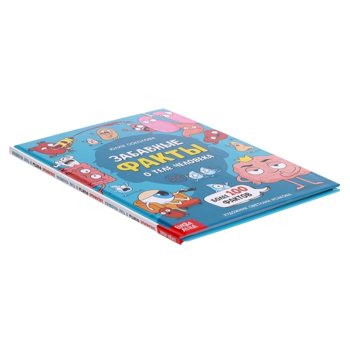 Энциклопедия в твёрдом переплёте «Забавные факты о теле человека», 48 стр. Энциклопедия в твёрдом переплёте «Забавные факты о теле человека», 48 стр.