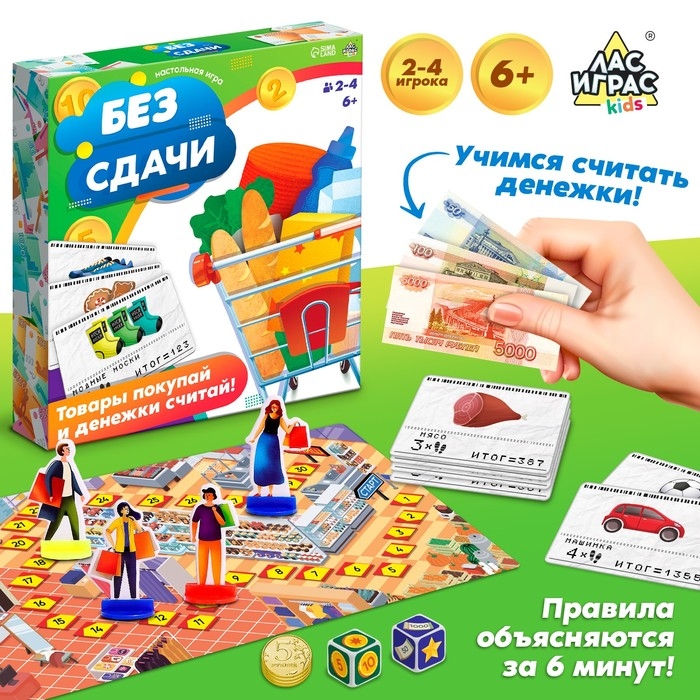 Настольная экономическая игра «Без сдачи», 2-4 игрока, 6+ Настольная экономическая игра «Без сдачи», 2-4 игрока, 6+
