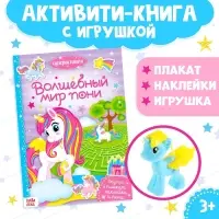 Активити - книга &laquo;Волшебный мир пони&raquo;, 12 стр., с наклейками и игрушкой