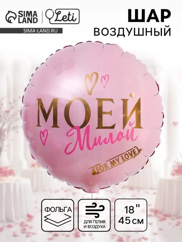 Воздушный шар фольгированный 18" &laquo;Моей милой&raquo;