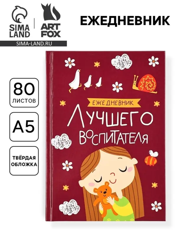 Ежедневник недатированный, А5, 80 л., твердая обложка &laquo;Воспитателю: Лучшего воспитателя&raquo;