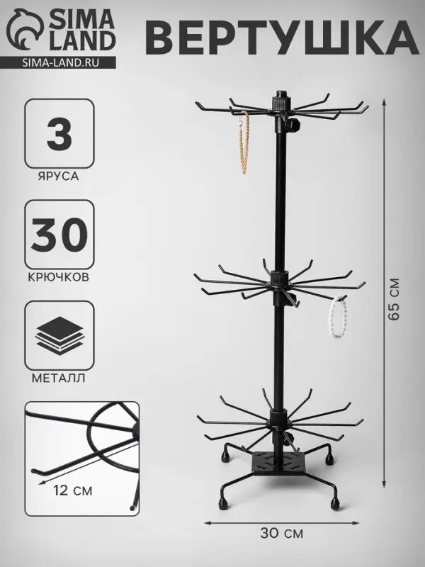 Вертушка, 3 яруса по 10 крючков, 30&times;30&times;65 см, чёрная