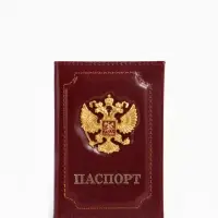 Обложка для паспорта, с гербом, бордовая
