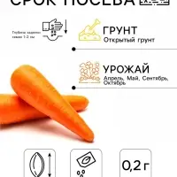 Семена Морковь &laquo;Канада&raquo;, F1, 0.2 г, &laquo;Урожай удачи&raquo;