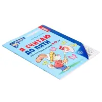 Рабочая тетрадь &laquo;Я считаю до пяти&raquo;, для детей 4-5 лет, Колесникова Е.В.