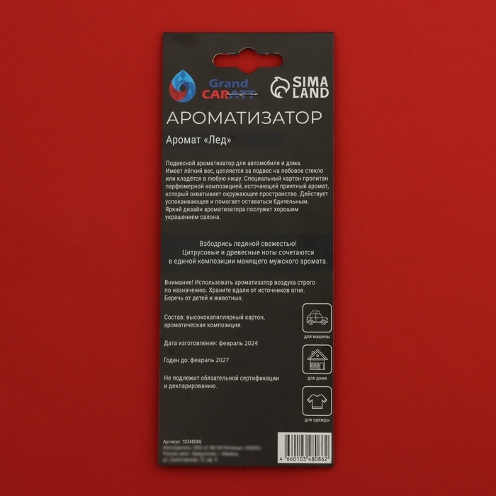 Ароматизатор подвесной Grand Caratt Ароматизатор подвесной Grand Caratt "Георгиевская лента", Лед, набор 10 шт