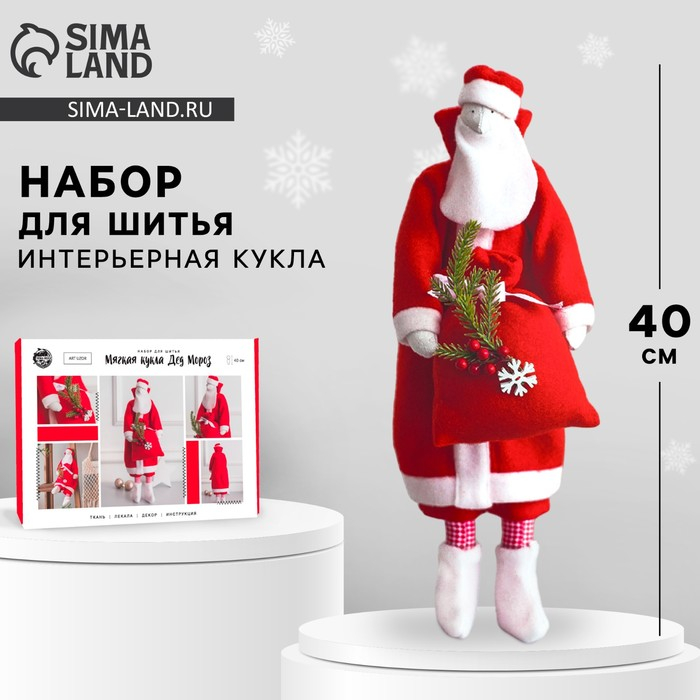 Набор для шитья. Интерьерная кукла своими руками на Новый год «Дед мороз», новогодний набор для творчества, 40 см Набор для шитья. Интерьерная кукла своими руками на Новый год «Дед мороз», новогодний набор для творчества, 40 см