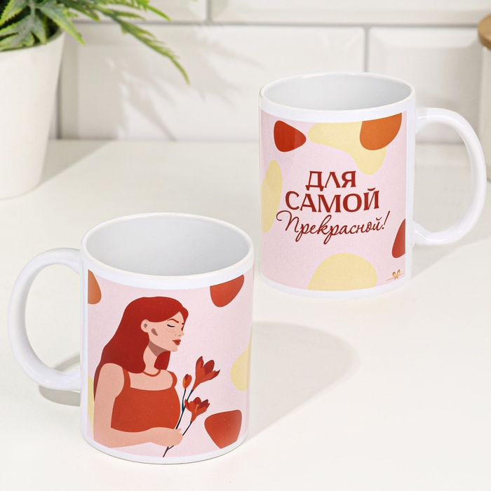 Кружка сублимация Кружка сублимация "Для самой прекрасной!" 320 мл, с нанесением