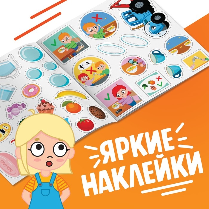 Книга с наклейками «Правила здорового питания», Синий трактор Книга с наклейками «Правила здорового питания», Синий трактор