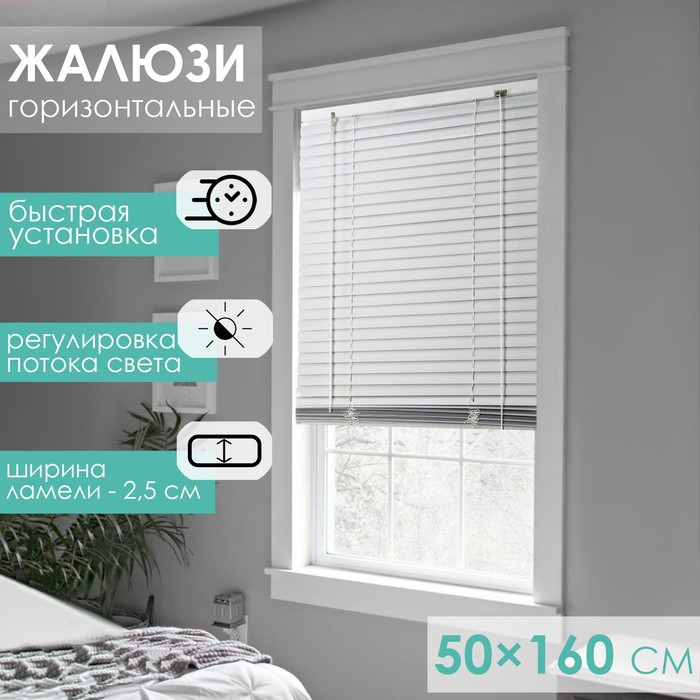 Жалюзи горизонтальные 50×160 см, цвет белый Жалюзи горизонтальные 50×160 см, цвет белый