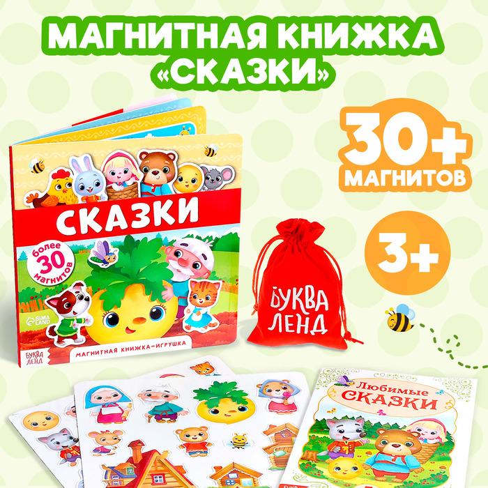 Магнитная книжка-игрушка «Сказки», 8 стр. Магнитная книжка-игрушка «Сказки», 8 стр.