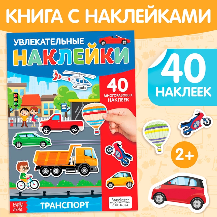 Наклейки многоразовые «Транспорт», формат А4, 40 наклеек Наклейки многоразовые «Транспорт», формат А4, 40 наклеек