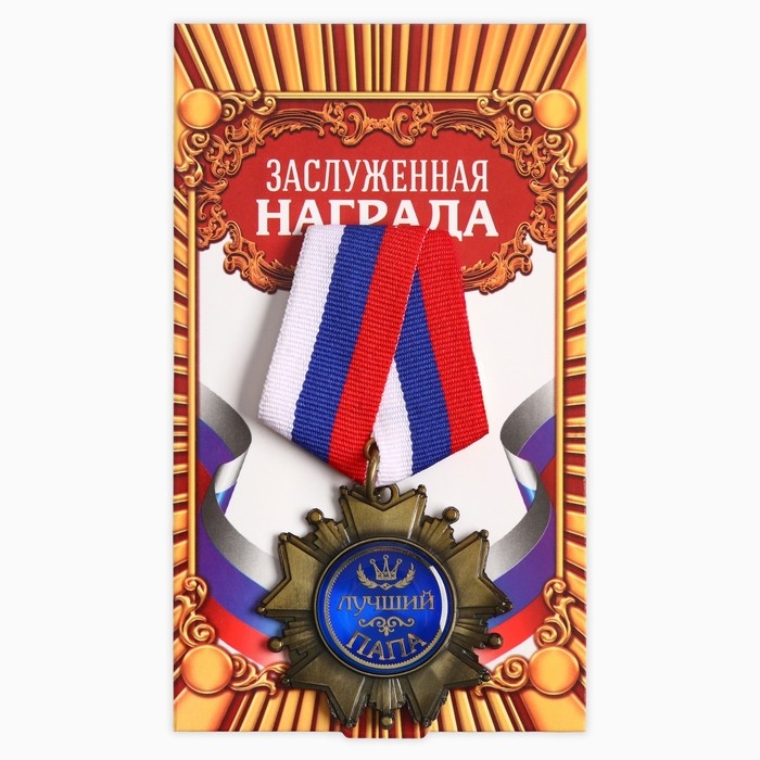 Медаль орден на подложке «Лучший папа», 5 х 10 см Медаль орден на подложке «Лучший папа», 5 х 10 см