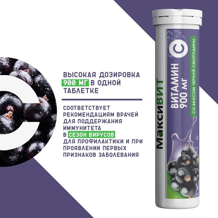 Напиток Напиток "Максивит" с витамином С со вкусом черная смородина, 10 таблеток по 3 г