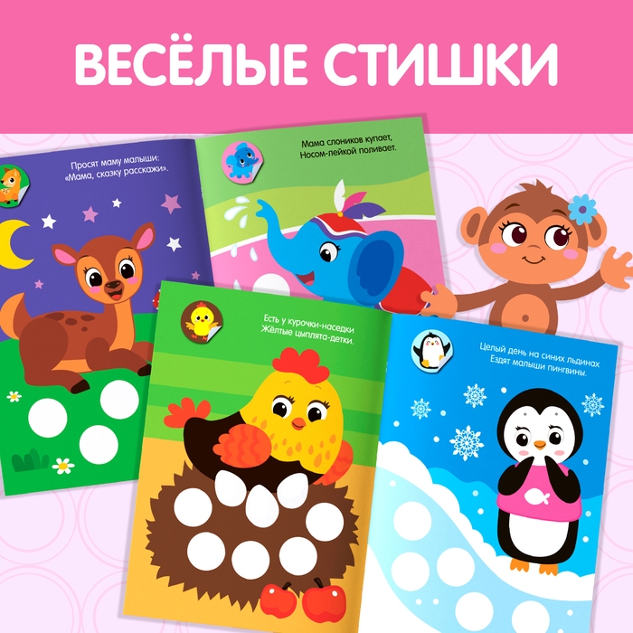 Наклейки кружочки «Малыши и мамы», 70 наклеек, 16 стр. Наклейки кружочки «Малыши и мамы», 70 наклеек, 16 стр.