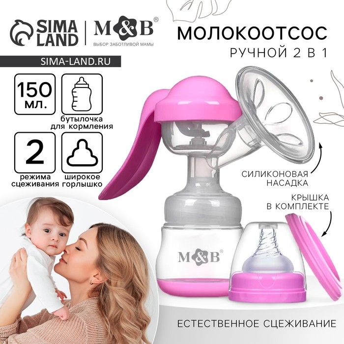 Молокоотсос ручной механический с бутылочкой для кормления ШГ и соской, 150 мл., цвет розовый Молокоотсос ручной механический с бутылочкой для кормления ШГ и соской, 150 мл., цвет розовый