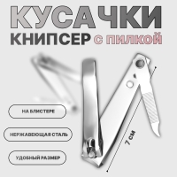 Кусачки - книпсер педикюрные, с пилкой, 7 см, на блистере, цвет серебристый