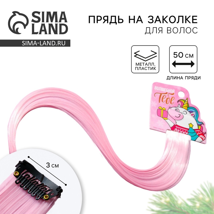 Цветная прядь для волос на заколке новогодняя «Волшебной тебе» на Новый год, длина 50 см Цветная прядь для волос на заколке новогодняя «Волшебной тебе» на Новый год, длина 50 см