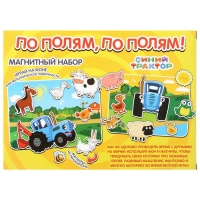 Магнитная игра «По полям, по полям!», Синий Трактор