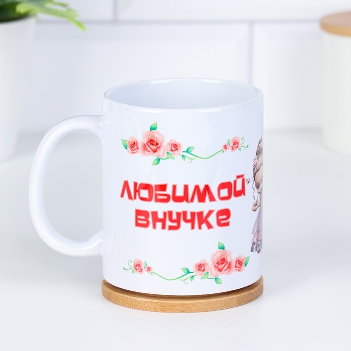 Кружка чайная керамическая Кружка чайная керамическая "Любимой внучке" цветочки с куклой