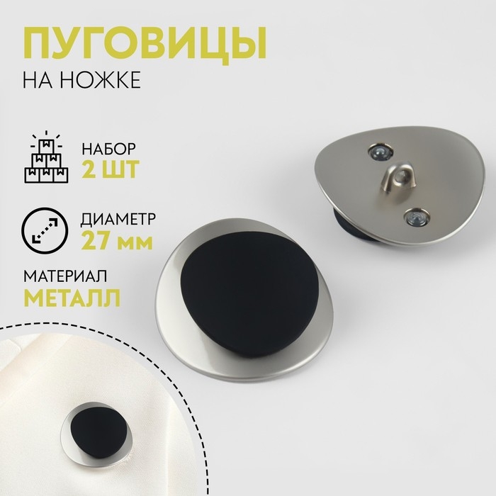 Набор металлических пуговиц на ножке, d = 27 мм, 2 шт, цвет серебряный/чёрный Набор металлических пуговиц на ножке, d = 27 мм, 2 шт, цвет серебряный/чёрный
