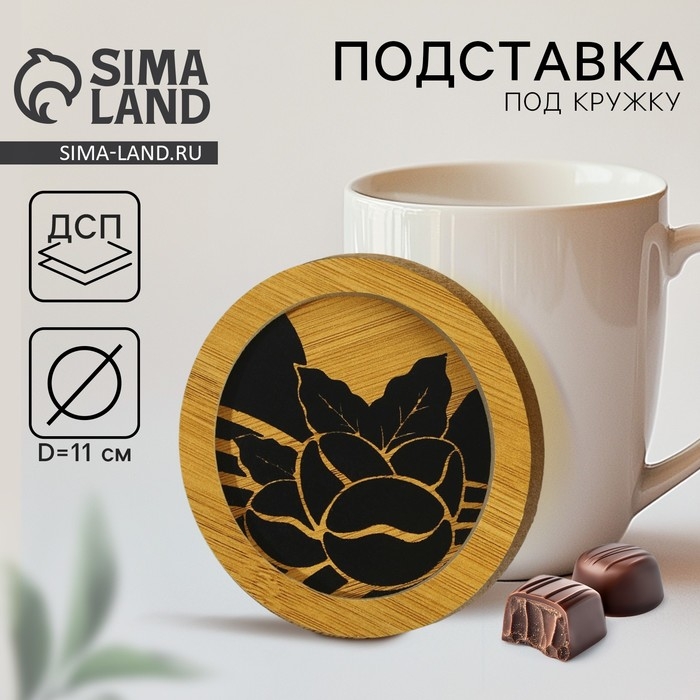 Подставка под кружку «Кофе», 11 см Подставка под кружку «Кофе», 11 см