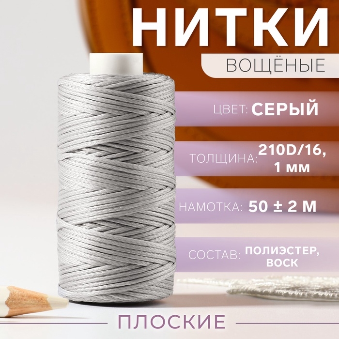 Нитки вощёные, плоские, 210D/16, 1 мм, 50 ± 2 м, цвет серый Нитки вощёные, плоские, 210D/16, 1 мм, 50 ± 2 м, цвет серый