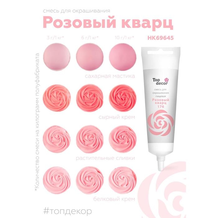 Пищевой краситель Top Decor гелевый «Розовый кварц»,100 г Пищевой краситель Top Decor гелевый «Розовый кварц»,100 г