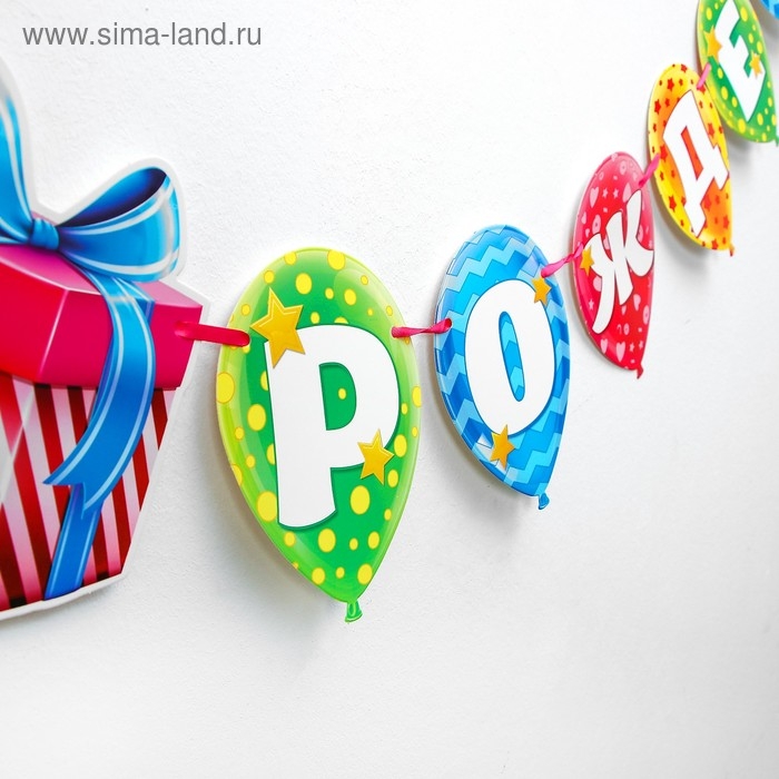Гирлянда на ленте «С днём рождения» Гирлянда на ленте «С днём рождения»
