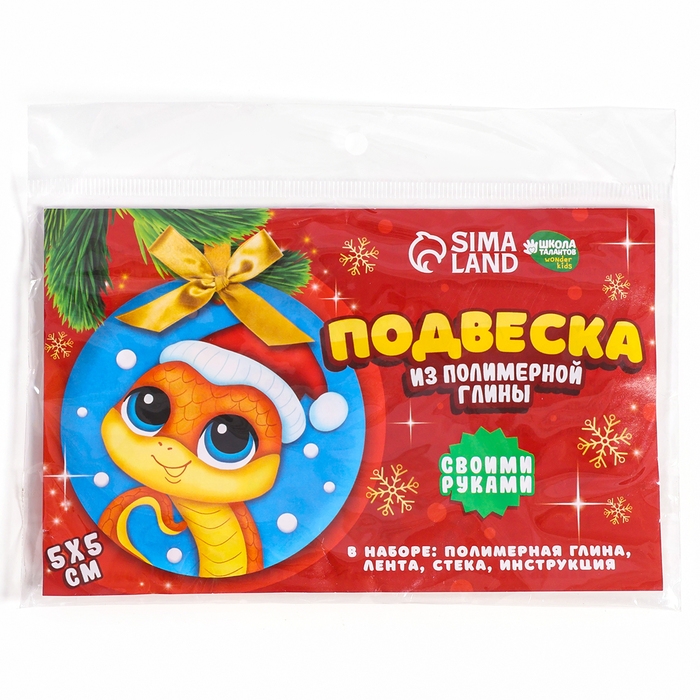 Ёлочная подвеска из полимерной глины своими руками на новый год «Змея в шапочке», новогодний набор для творчества Ёлочная подвеска из полимерной глины своими руками на новый год «Змея в шапочке», новогодний набор для творчества