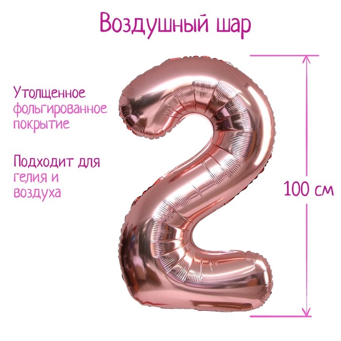 Шар фольгированный 40" &laquo;Цифра 2&raquo;, индивидуальная упаковка, 1 шт., цвет розовое золото