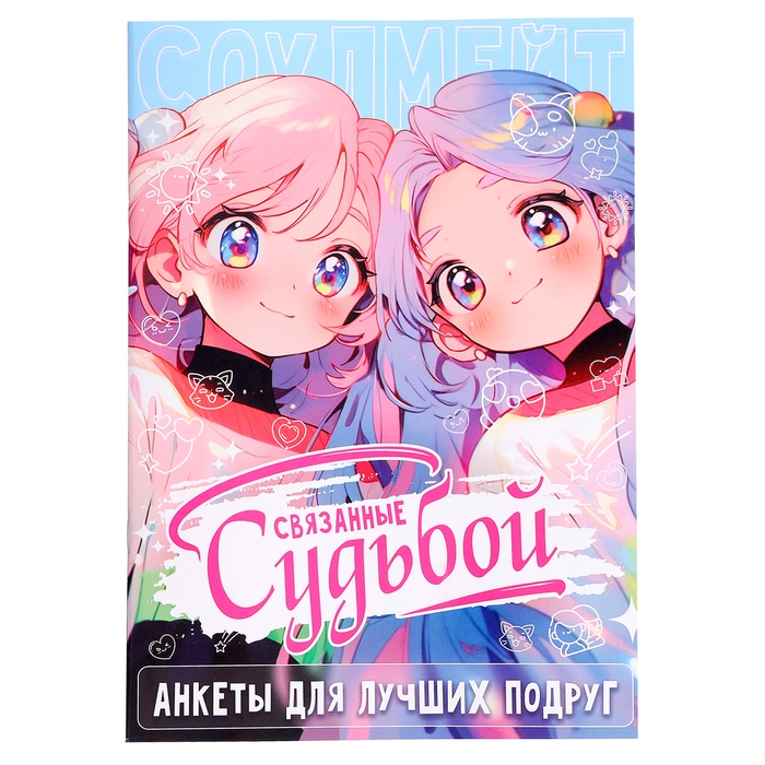 Набор для лучших подруг «Связанные судьбой» Набор для лучших подруг «Связанные судьбой»