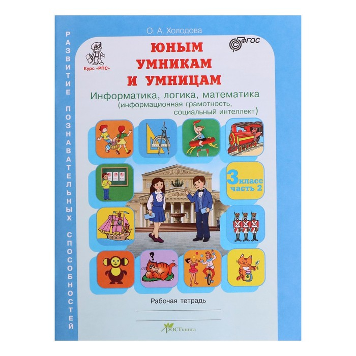 Рабочая тетрадь Рабочая тетрадь "Задания по развитию логики", 3 класс, Холодова/ФГОС 2017