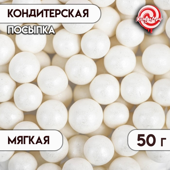 Кондитерская посыпка с мягким центром  Кондитерская посыпка с мягким центром "Жемчуг", белоснежная, 12-13 мм, 50 г