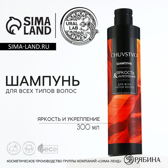 Шампунь для волос, яркость и укрепление, 300 мл, CHUVSTVO by URAL LAB Шампунь для волос, яркость и укрепление, 300 мл, CHUVSTVO by URAL LAB