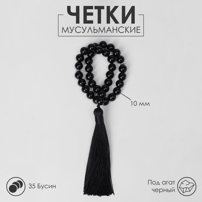 Чётки мусульманские шар №10 «Агат чёрный» 35 бусин с перемычками Чётки мусульманские шар №10 «Агат чёрный» 35 бусин с перемычками